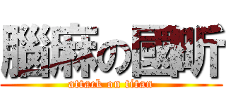 腦麻の國昕 (attack on titan)