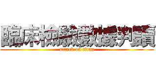 臨床檢驗數據判讀 (attack on titan)