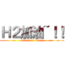 Ｈ２加油~！！ (attack on titan)