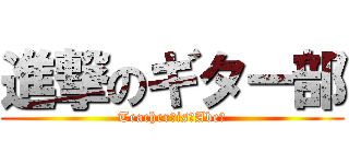 進撃のギター部 (Teacher！is！Abe！)