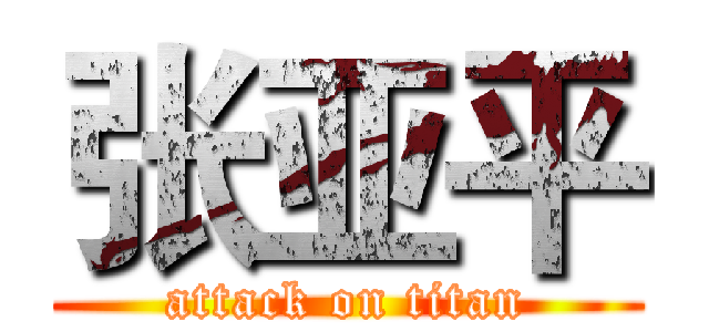 张亚平 (attack on titan)