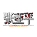 张亚平 (attack on titan)