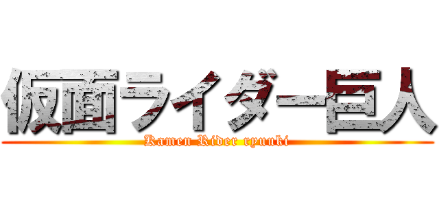 仮面ライダー巨人 (Kamen Rider ryuuki)