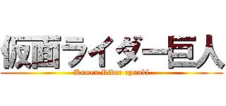仮面ライダー巨人 (Kamen Rider ryuuki)
