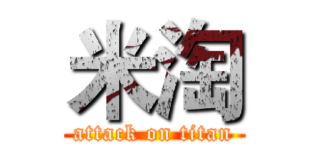 米淘 (attack on titan)