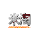 米淘 (attack on titan)