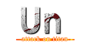 Ｕｎ  (attack on titan)