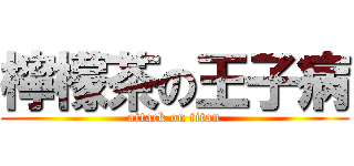 檸檬茶の王子病 (attack on titan)