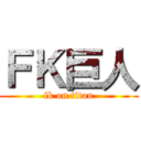 ＦＫ巨人 (fk on titan)