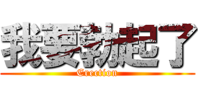我要勃起了 (Erection)