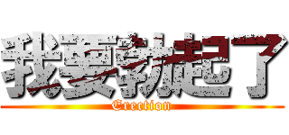 我要勃起了 (Erection)