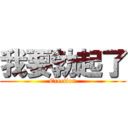 我要勃起了 (Erection)