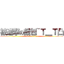 被進撃の錢包~Ｔ＿Ｔ凸 (attack on titan)