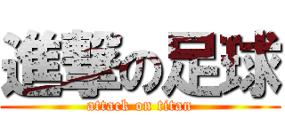 進撃の足球 (attack on titan)