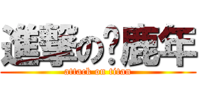 進撃の马鹿年 (attack on titan)