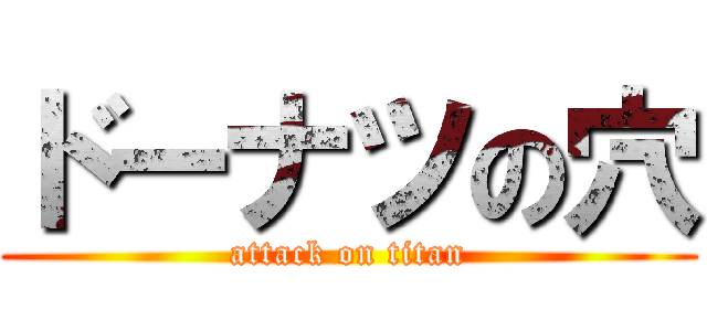 ドーナツの穴 (attack on titan)