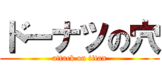 ドーナツの穴 (attack on titan)