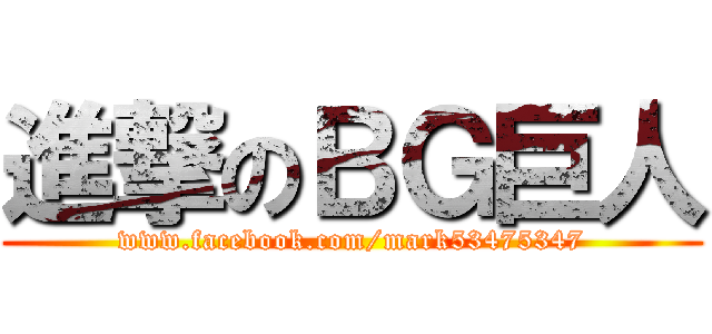 進撃のＢＧ巨人 (www.facebook.com/mark53475347)