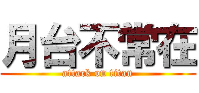 月台不常在 (attack on titan)