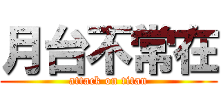 月台不常在 (attack on titan)