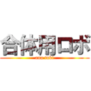 合体用ロボ (ana tuki)