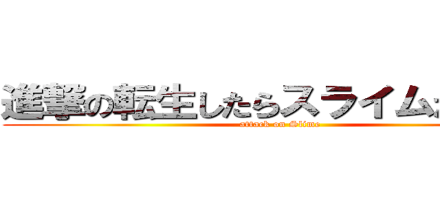 進撃の転生したらスライムだった件 (attack on Slime)