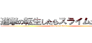 進撃の転生したらスライムだった件 (attack on Slime)