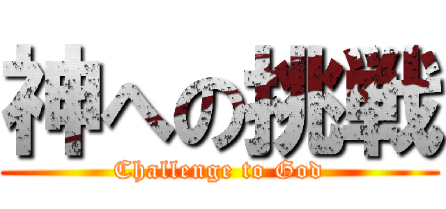 神への挑戦 (Challenge to God)