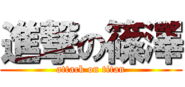 進撃の篠澤 (attack on titan)