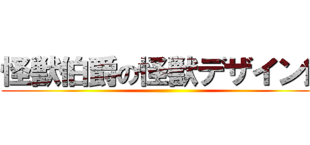 怪獣伯爵の怪獣デザイン館 ()