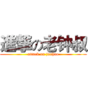 進撃の老钟叔 (attack on junhao)