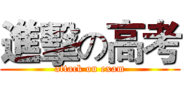 進擊の高考 (attack on exam)