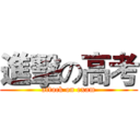 進擊の高考 (attack on exam)