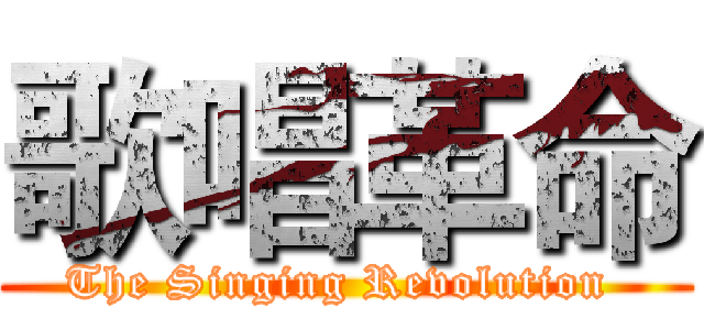 歌唱革命 (The Singing Revolution )