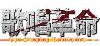 歌唱革命 (The Singing Revolution )