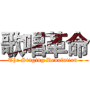 歌唱革命 (The Singing Revolution )