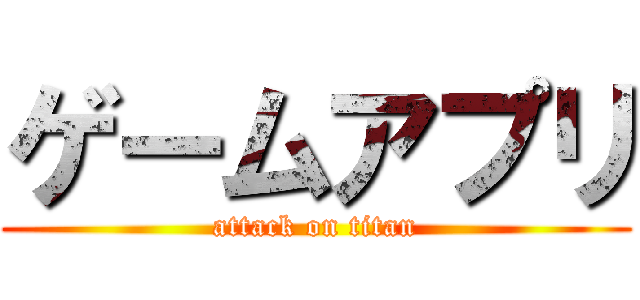 ゲームアプリ (attack on titan)