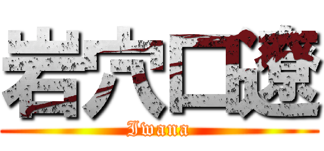 岩穴口遼 (Iwana)