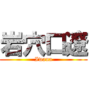 岩穴口遼 (Iwana)