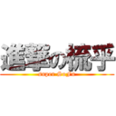 進撃の梳乎 (super SoFu)