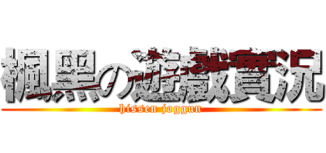 楓黑の遊戲實況 (hissen joggun)