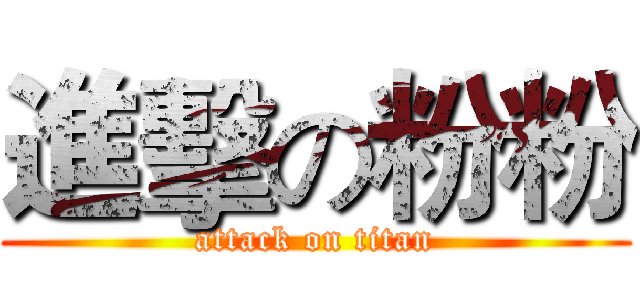 進擊の粉粉 (attack on titan)
