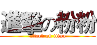 進擊の粉粉 (attack on titan)