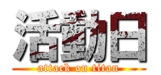 活動日 (attack on titan)