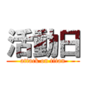 活動日 (attack on titan)