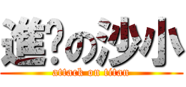 進擊の沙小 (attack on titan)