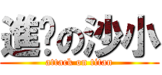 進擊の沙小 (attack on titan)