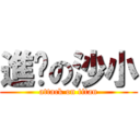 進擊の沙小 (attack on titan)