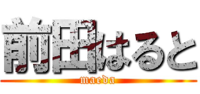 前田はると (maeda)