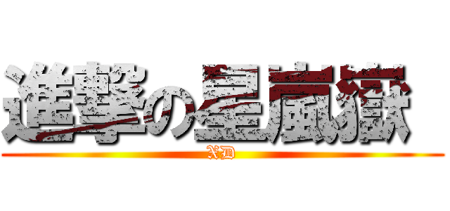 進撃の星嵐嶽  (XD)